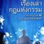 เรื่องเล่า กฎแห่งกรรม : สิทธา