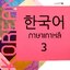 ภาษาเกาหลี 3 ผู้แต่ง : Korean Education Center in Thailand (KEC)