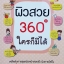 ผิวสวย 360 องศา ใครก็มีได้ เคล็ดลับการดูแลผิวหน้าสวยเป๊ะ ผิวกายใสปิ๊ง ตั้งแต่หัวจรดเท้าได้ด้วยตัวคุณเอง แบบ 360 องศา ผู้เขียน Pom The Panda