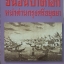 ขนอนบางกอก หน้าด่านกรุงศรีอยุธยา พลาดิศัย สิทธิธัญกิจ