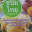ขนมไทย ตามเทศกาล : ผศ.วิภาวัน จุลยา , ครูพจน์นรินทร์ แสงอิ่ม