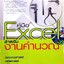 คู่มือ Excel สำหรับงานคำนวณ : สุภาภรณ์ ณ ถลาง