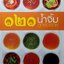น้ำจิ้ม 121 สูตรอร่อย อร่อยหลากหลายกับน้ำจิ้มหลากสไตล์