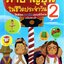 ภาษาญี่ปุ่น ในชีวิตประจำวัน 2 + CD/MP3