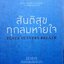 สันติสุขทุกลมหายใจ : ติช นัทช์ ฮัน
