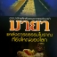 อาณาจักรลึกลับแดนอาถรรพ์ชนเผ่ามายาแหล่งอารยธรรมโบราณ ที่ยิ่งใหญ่ของโลก เรียบเรียงโดย บรรยง บุญฤทธิ์