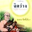 จิตว่าง : พระพุทธทาสภิกขุ หนังสือชุด 4 เล่ม