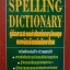 Spelling Dictionary คู่มือการสะกดคำศัพท์ภาษาอังกฤษ ของนักเรียนนักศึกษาไทย รวบรวมโดย เจตนาพร