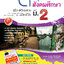 ตะลุยโจทย์ สังคมศึกษา ม.2 รวม 5 สาระ (หลักสูตร 2551)