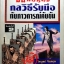 36 กลยุทธ์ กลวิธีรับมือ กับภาวะการณ์คับขัน / ไพบูลย์ จินตกุล เรียบเรียง