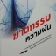 ฆาตกรรมความฝัน