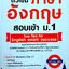ติวเข้ม ภาษาอังกฤษ สอบเข้า ม.1 (มีเขียนปากกา เกือบทั้งเล่ม) Top tips for English exam success