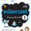 คณิตศาสตร์ ป.1 (ฉบับปรับปรุงหลักสูตร 2560) พิมพ์ 2 สี ฟรี!! เฉลย