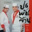 ป.6 พันล้าน กว่าจะเป็นตัวจริง