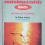 การสร้างโชคและความสำเร็จ ให้กับชีวิต Betting on Yourself Dr.Robert Anthony