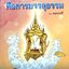 ความเข้าใจที่ถูกต้องถึงที่สุด คือการบรรลุธรรม : หมดฤทธิ์