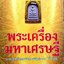 พระเครื่องมหาเศรษฐี : มุทราญาณ