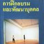 การฝึกอบรมและการพัฒนาบุคคล : ชาญชัย อาจินสมาจาร