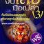 จับเสือมือเปล่า 3