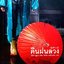 คืนฝนลวง : Shusuke Michio (มิจิโอะ ชูสุเกะ) /จันทิมา ทะคิโมะโตะ
