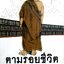 ตามรอยชีวิต พุทธทาสภิกขุ ผู้เขียน : พระธรรมโกศาจารย์(หลวงพ่อพุทธทาสภิกขุ)