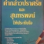 เขียนคำกล่าวปราศรัย และสุนทรพจน์ให้ประทับใจ