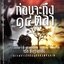 บันทึกความทรงจำเกี่ยวกับพัฒนาการและบทบาทของ ขบวนการนักศึกษายุคถนอม-ประภาส ก่อนจะถึง 14 ตุลา ผู้เขียน จรัล ดิษฐาอภิชัย