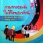 ภาษาเยอรมันในชีวิตประจำวัน เล่ม 1 : Deutsch Fur Den Alltag Band 1 ไม่มี(CD)