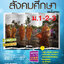 สังคมศึกษา ม.1-2-3 รวม 5 สาระ (หลักสูตร 2551)