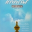 แก้กรรม ทำให้รวย / วันเพ็ญ อยู่เย็น