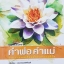 บทเรียนชีวิตจาก....คำพ่อ คำแม่ รวม 119 บทเรียนล้ำค่าสำหรับชีวิต