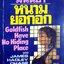 หนามยอกอก Goldfish Have No Hiding Place ของ JAMES HADLEY CHASE