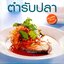 ตำราปลา 100 สูตรอาหารจากปลา รสเลิศสุขภาพเยี่ยม