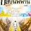 ข้าพเจ้าตั้งปณิธาน กลับนิพพานชาตินี้ : พ.อ.นพ. พงษ์ศักดิ์ ตั้งคณา