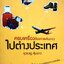 ครบเครื่องเรื่องการเดินทางไปต่างประเทศ : ยุวนาฏ คุ้มขาว
