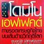 โดมิโนเอฟเฟคต์ : ดร.เอกนิติ นิติฑัณต์ประภาส