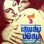 เสพสม บ่มิสม : นายแพทย์ นพพร