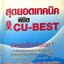 สุดยอดเทคนิคพิชิต CU - BEST : ดร.กิตติ์ จิรติกุล