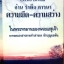 Lectio Divina อ่าน รำพึง ภาวนา ความมืด-ความสว่าง
