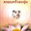 คัมภีร์ปฏิรูปมนุษย์ ภาคครอบครัวอบอุ่น : ส.ผ่องสวัสดิ์
