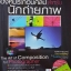 องค์ประกอบศิลป์ สำหรับนักถ่ายภาพ The Art of Composition for Photographer (No CD)