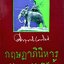 กฤษฎาภินิหารอันบดบังมิได้ : ม.ร.ว.คึกฤทธิ์ ปราโมช พิมพ์ปี 2521