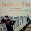 ถิ่นที่แห่งชีวิต สภา ปาลเสถียร (ปกแข็ง)