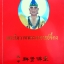พระโอวาทพระอาจารย์จี้กง พุทธสถานฉินเสียน