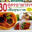 30สูตรอาหารเจเพื่อสุขภาพ : เสาวภรณ์ วังวรรธนะ และ คณะ