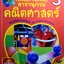Nanmeebooks สารานุกรมคณิตศาสตร์ เล่ม 3