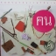วิถีชีวิต วิถีธรรม วิถีงาน ตน