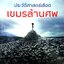 ประวัติศาสตร์เลือดเขมรล้านศพ