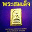 ๑๐๘ คำถาม พระสมเด็จ
