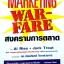 Marketing Warfare สงครามการตลาด โดย AI Ries / Jack Trout